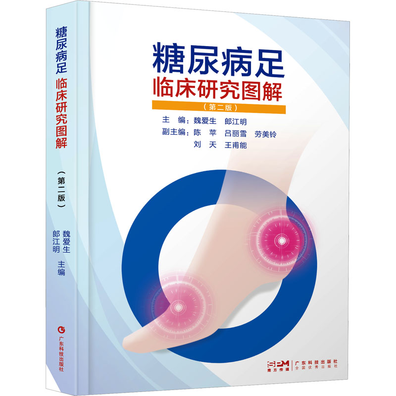 [M]糖尿病足临床研究图解(第2版)-9787535981042高清大图