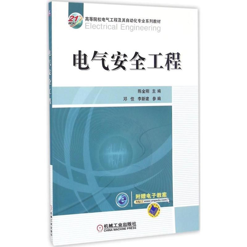 正版新书】电气安全工程陈金刚 主编 著作9787111549772