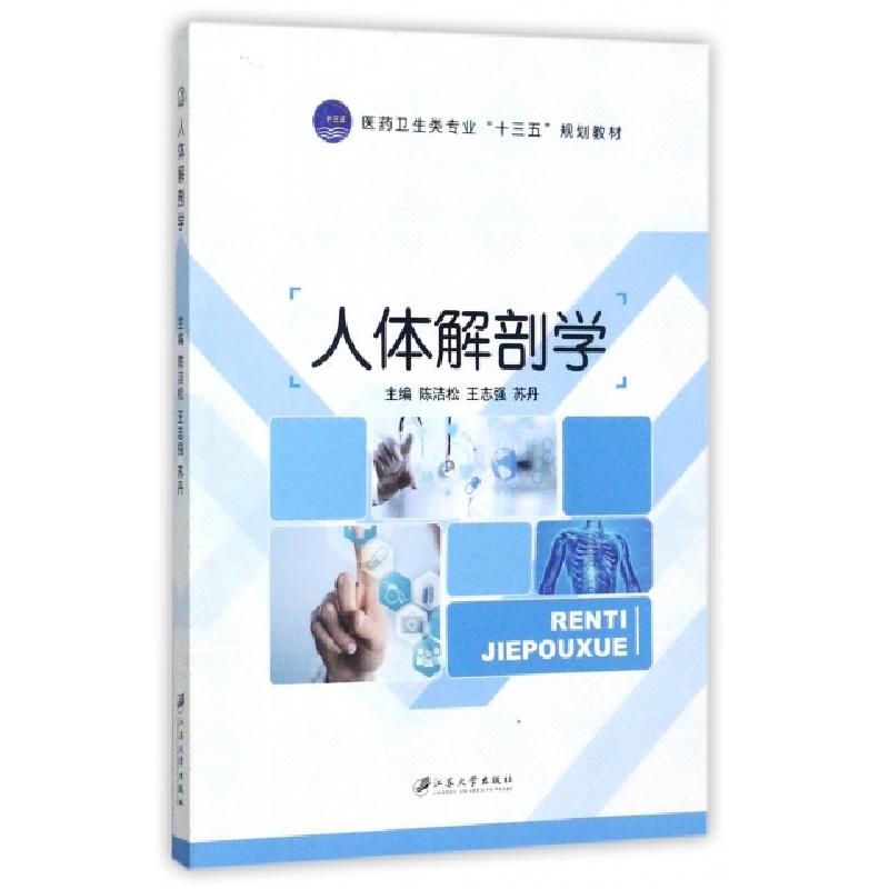 正版新书】人体解剖学陈洁松,王志强,苏丹 著9787568404815