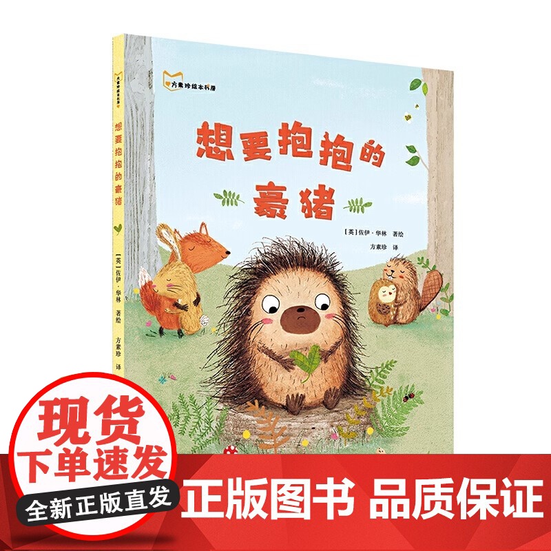 想要抱抱的豪猪 方素珍绘本书屋 3-6-7周岁幼儿园宝宝早教启蒙绘本图画故事书籍亲子共读睡前读物和朋友相处友谊 精装高清大图