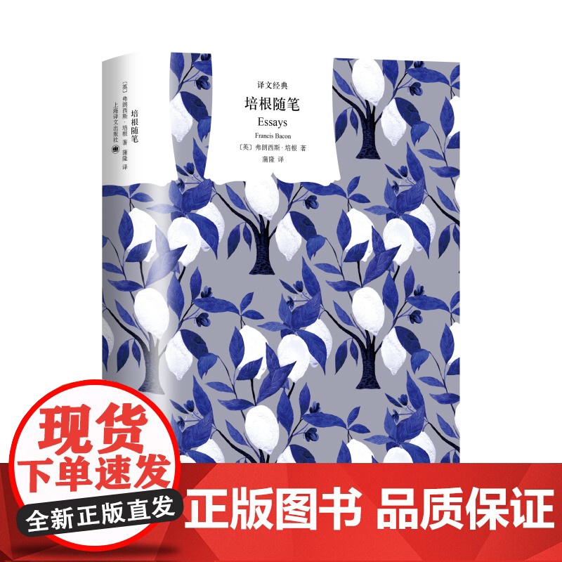 培根随笔 译文经典/弗朗西斯培根欧洲外国散文上海译文出版社收录新工具论新大西岛节译英国随笔文学高清大图