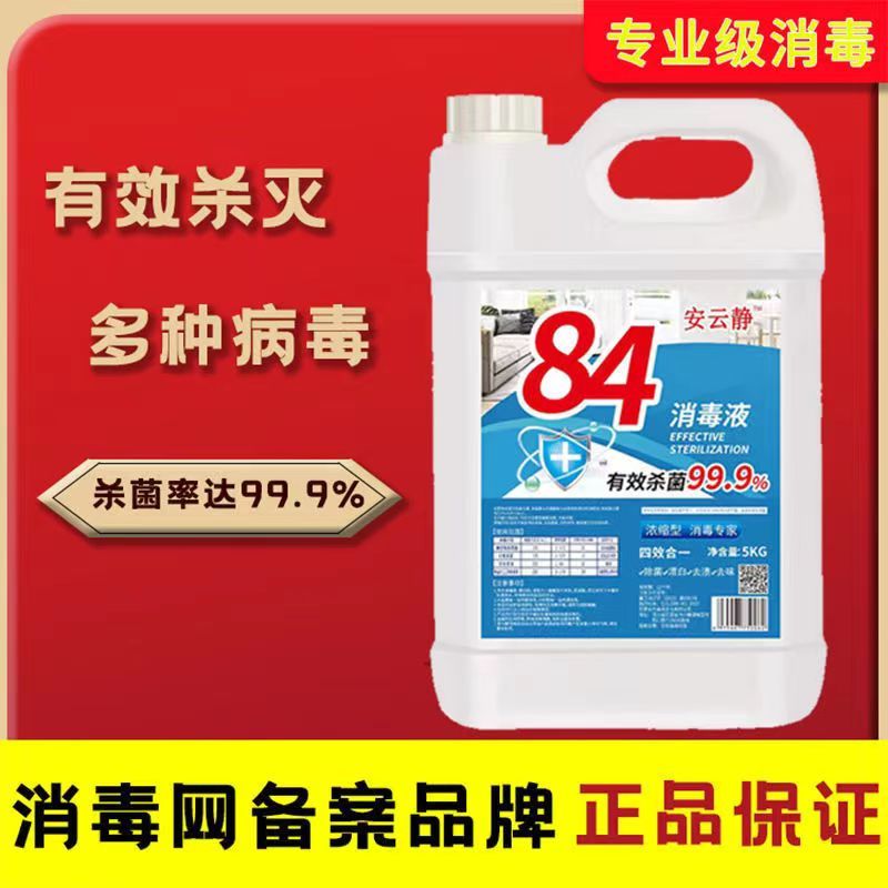 [补贴10%]10斤装(手套+喷头+喷壶)84消毒液去霉漂白衣物酒店家用实惠洁厕卫生间消毒宠物杀菌消毒水高清大图