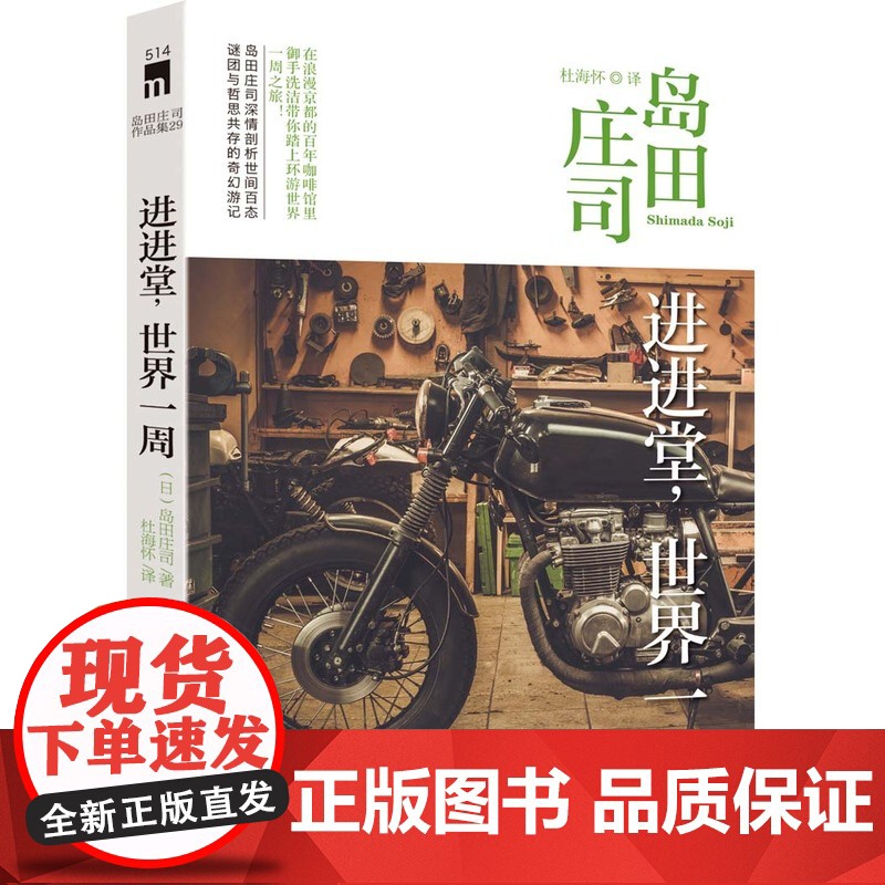 进进堂,世界一周 岛田庄司 新星出版社 正版书籍高清大图