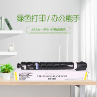 艾洁 NPG-67墨粉盒黄色大容量 适用佳能iRC3320 C3325 C3330 C3020 C3520NPG-67