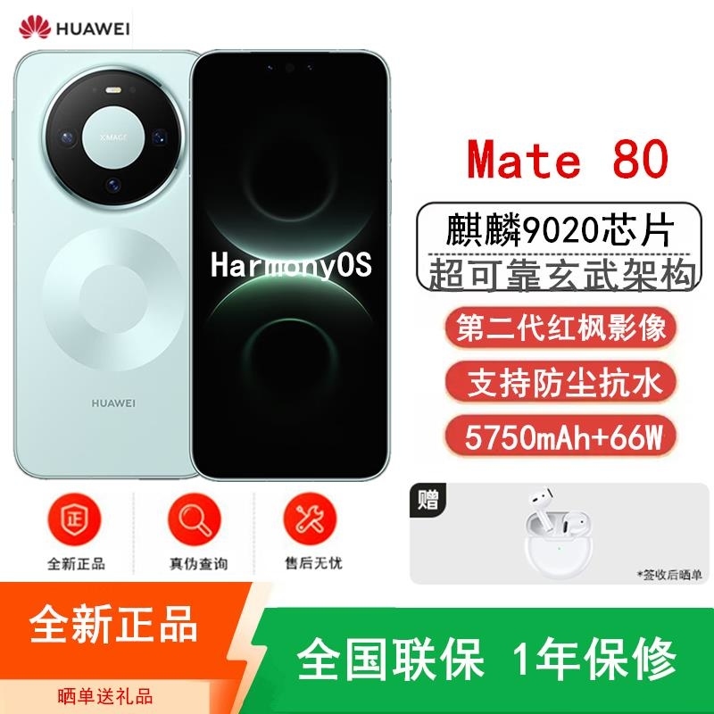 [全新]华为Mate80 12+512GB 云杉绿 麒麟9020芯 卫星消息 第二代红枫影像 鸿蒙AI 超可靠玄武架构高清大图