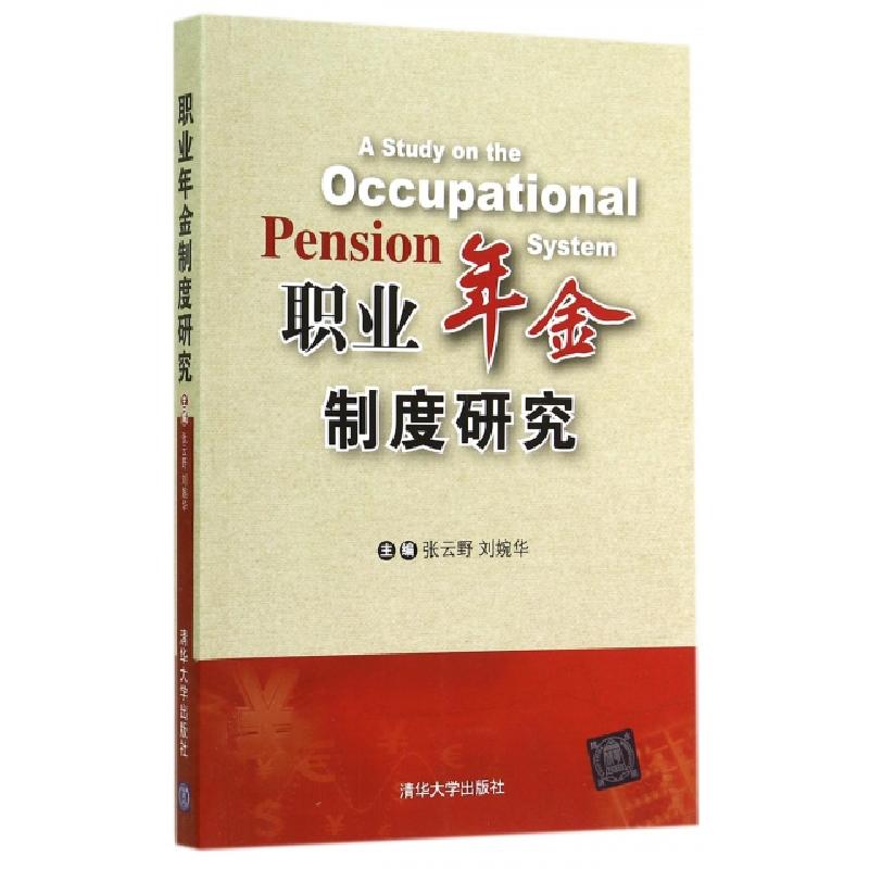 正版新书】职业年金制度研究无 著9787302380573