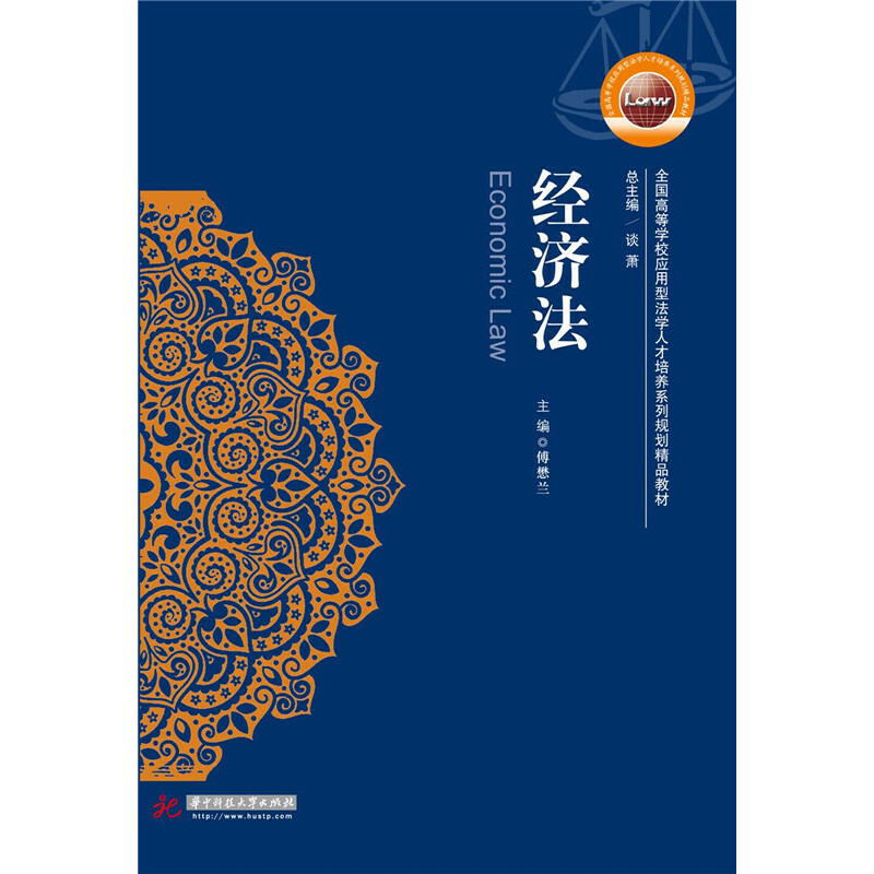 正版新书】经济法徐焕娟9787568003582