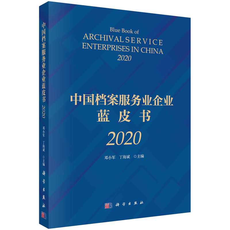 中国档案服务业企业蓝皮书(2020)