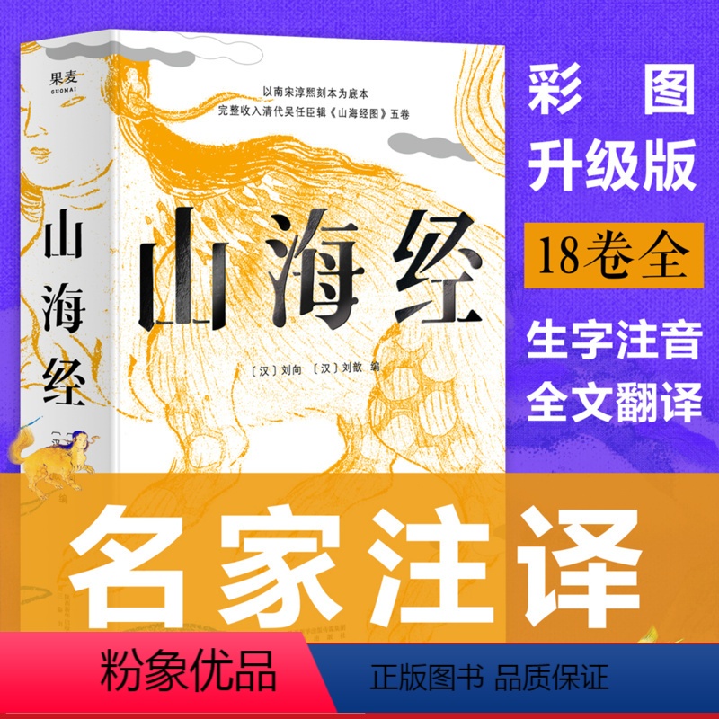 【正版】山海经 刘向 彩色插图版 裸脊线装 生僻字注音 中国古代神话故事 古代世界地理博物志 怪鸟奇兽图 书籍 果
