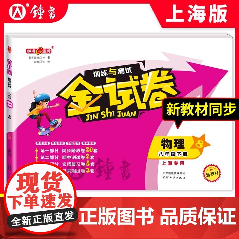 钟书金牌 金试卷 物理 八年级下/ 8年级下第二学期 上海沪教版教材配套 新 教辅 中学分成训练+单元测试卷+易错专项+高清大图