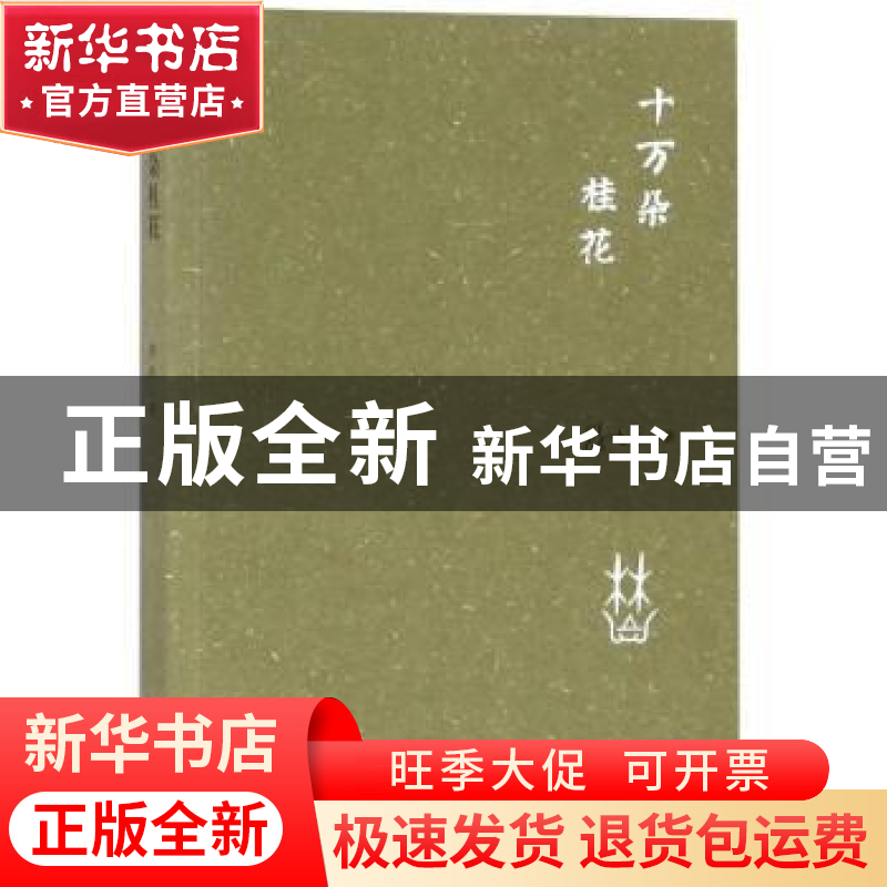正版 十万朵桂花 林虹著 宁夏人民出版社 9787227067252 书籍