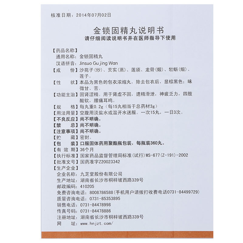 九芝堂 金锁固精丸 360丸 治疗肾虚腰膝酸软遗精早泄 头晕耳鸣失眠