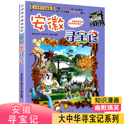 我的第一本大中华寻宝记系列漫画书15 安徽寻宝记6 10 12岁课外书中小学生科普百科故事书儿童文vd3z5l 无著 摘要书评在线阅读 苏宁易购图书