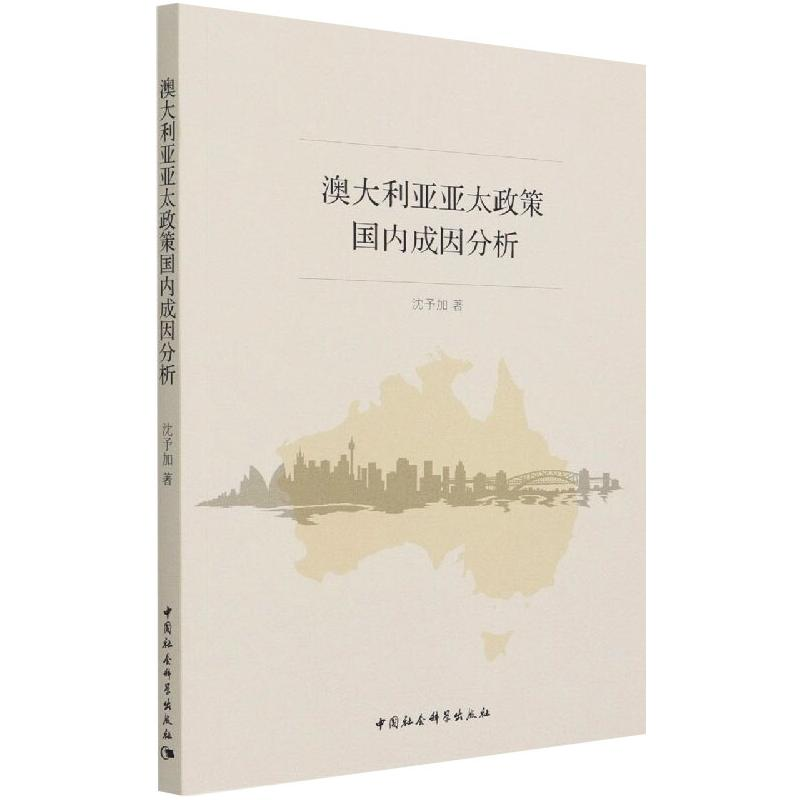 醉染图书澳大利亚亚太政策国内成因分析9787520350877