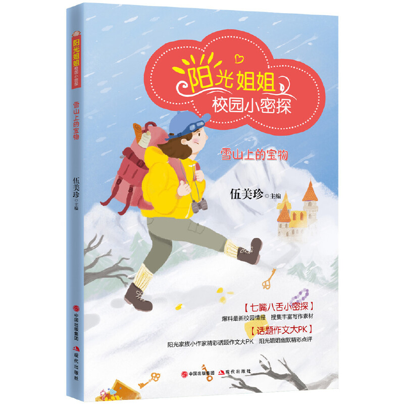 醉染图书阳光姐姐校园小密探:雪山上的宝物9787514379938高清大图