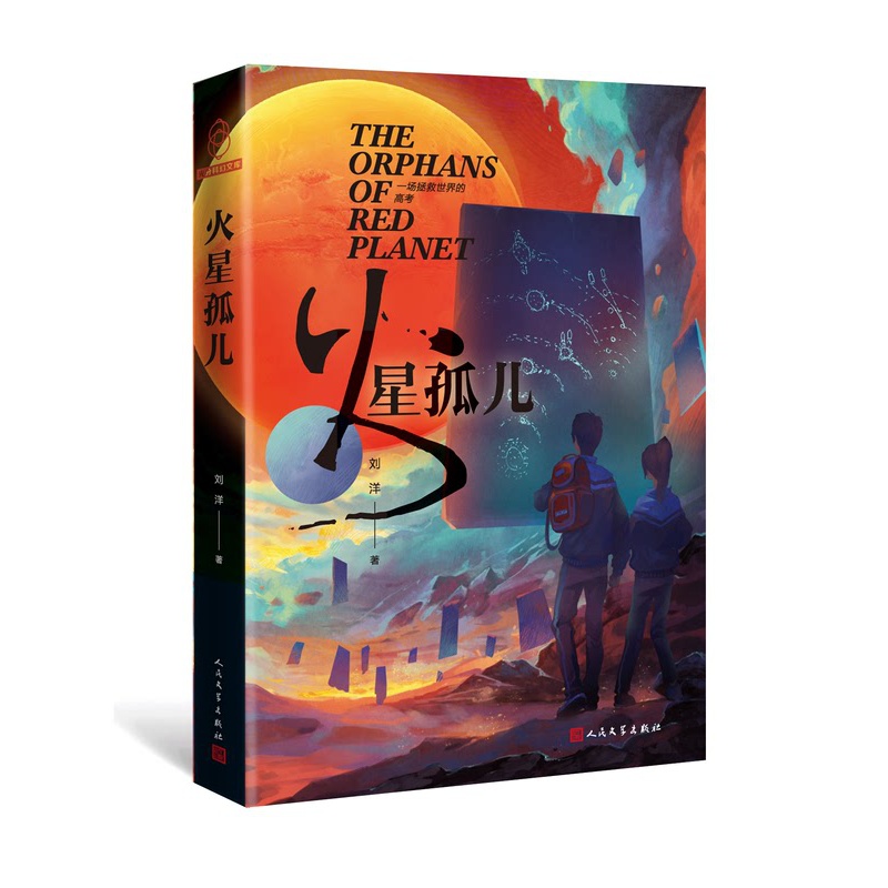 [正版] 火星孤儿 刘洋著 江南 严锋 宝树 科幻小说 青春 校园 流行 太空 书 新书上市 人民文学出版社高清大图
