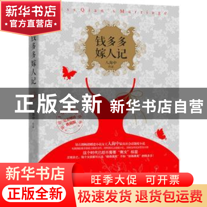 正版 钱多多嫁人记 人海中 百花洲文艺出版社 9787550015333 书籍高清大图
