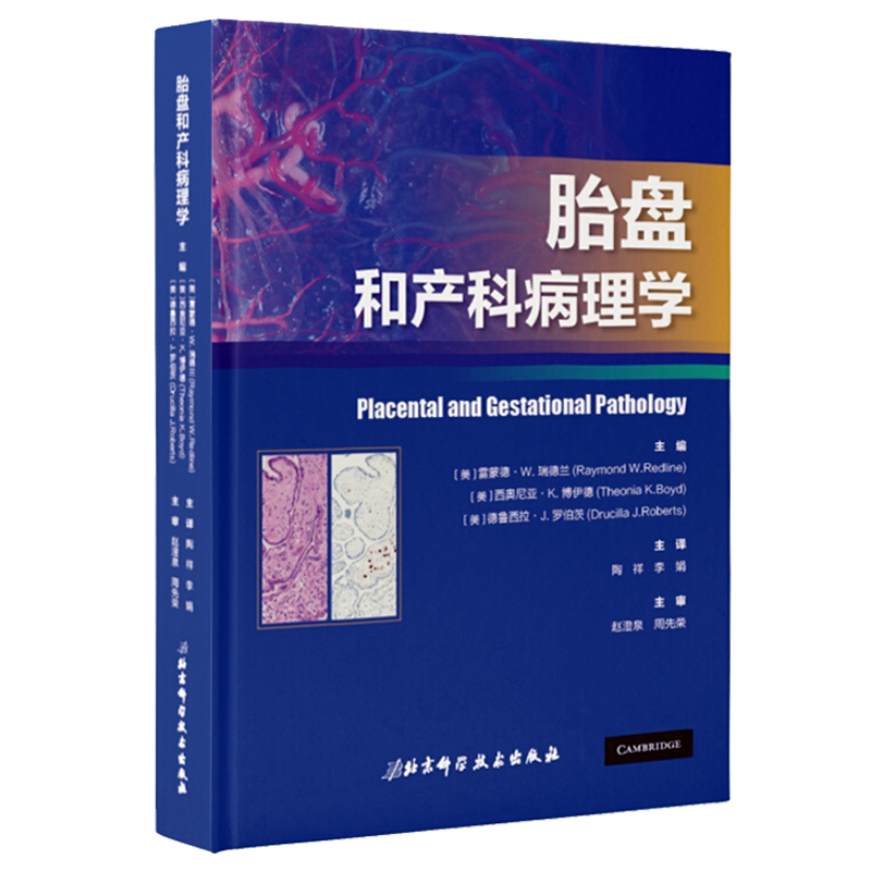 [正版] 胎盘和产科病理学 胎盘病理学 妇产科病病理学 雷蒙德 W 瑞德兰 西奥尼亚 K 博伊德 主编 97875高清大图