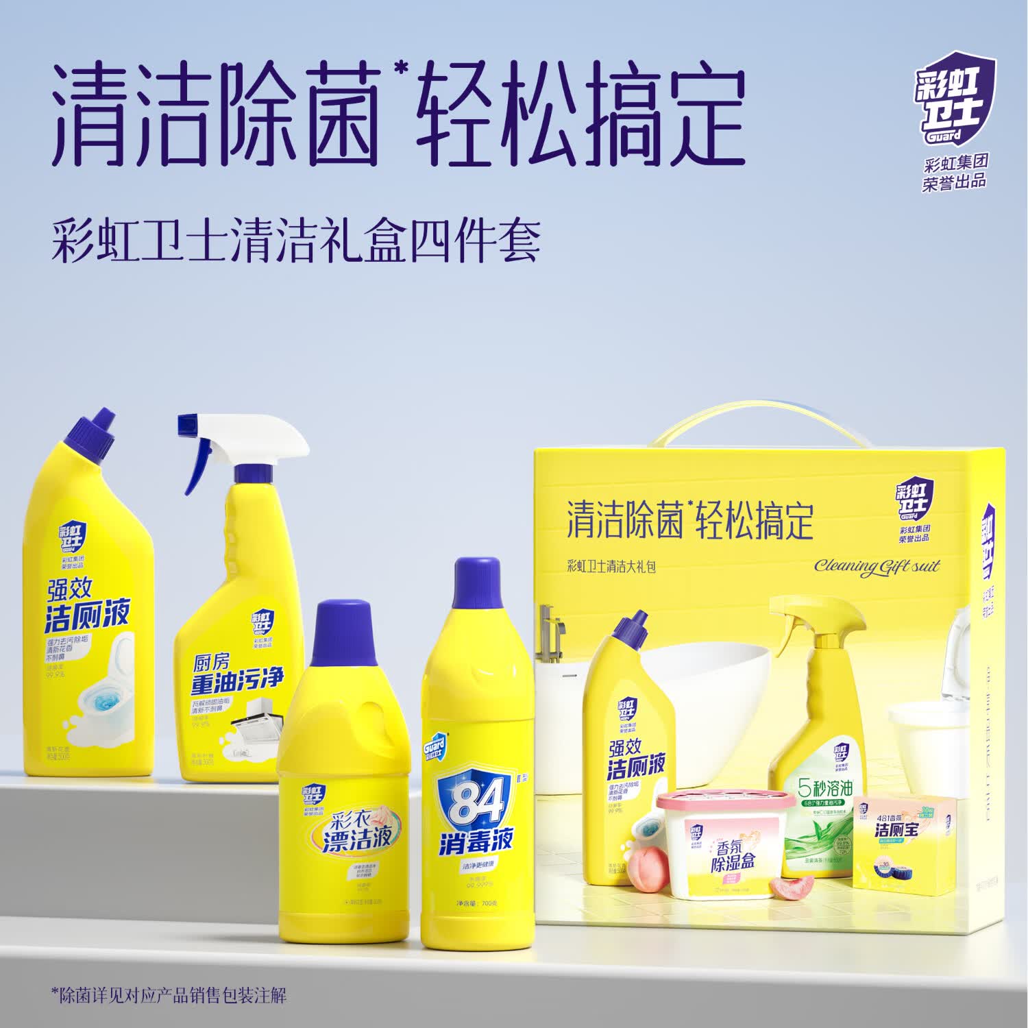 彩虹卫士家清四件套HL01-04