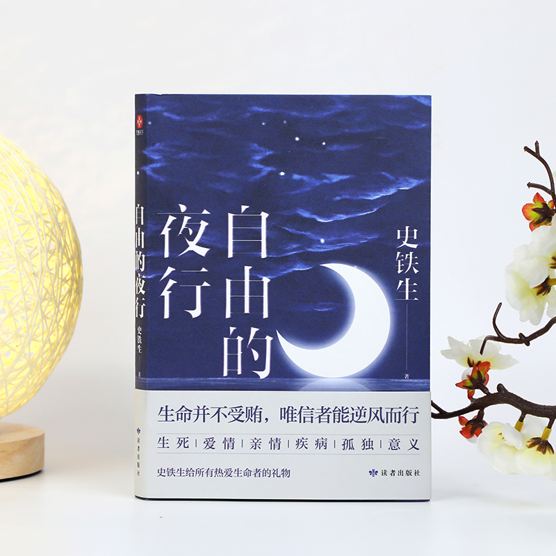 [正版]自由的夜行 史铁生著书 收录我与地坛病隙碎笔秋天的怀念合欢树作品全集精选现当代文学小说散文经典名著散文集全编读高清大图