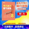【正版】店专八听力提分训练 新题型听力大纲TEM-8改革英语专业考试辅导书籍 技巧指导技能听写讲座对话全真模拟题集纲