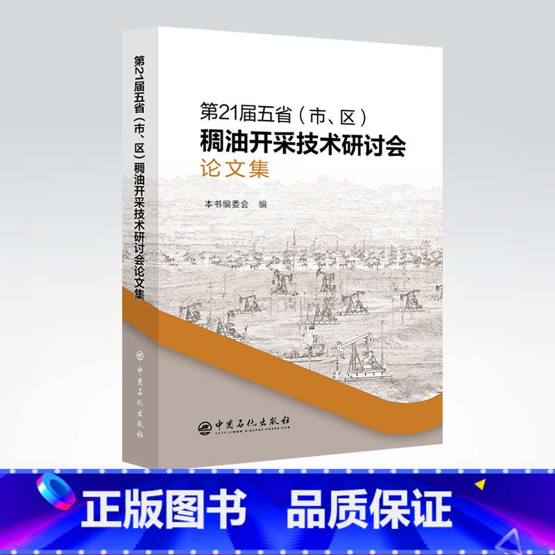 【正版】第21届五省(市、区)稠油开采技术研讨会论文集 稠油开采 学术会议 文集 本书适合稠油开采相关行业的工作者