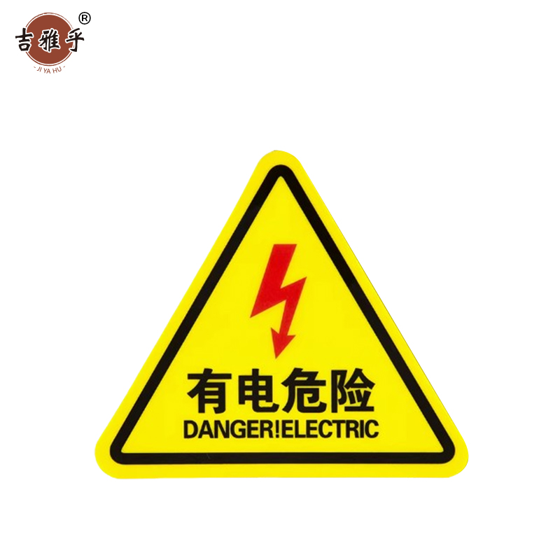 吉雅乎 当心触电警示贴 安全标识贴PVC 有电危险 8cm*8cm /张高清大图