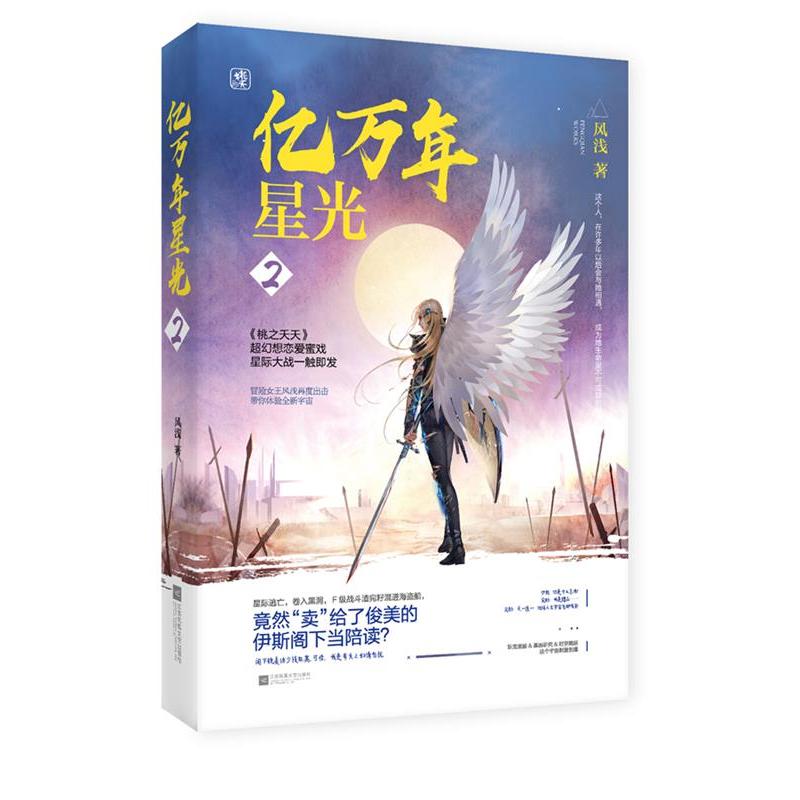 正版新书】亿万年星光2风浅,魅丽文化9787559419583