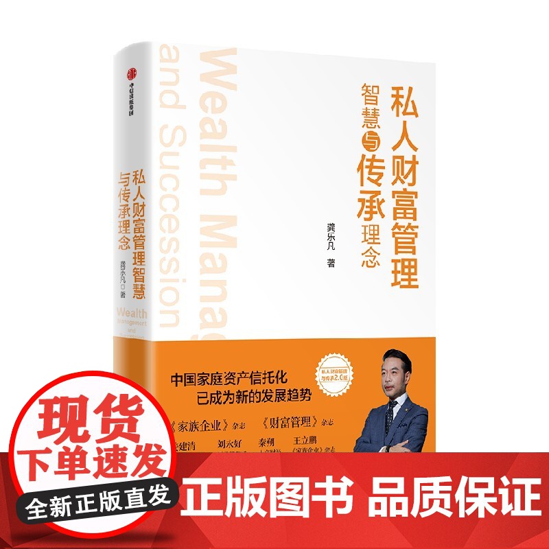 私人财股管理与传承理念 龚乐凡著 从 专业律师 + 学者 的视角 阐述财富管理智慧 让您从容应对 财富保全 和 代际高清大图