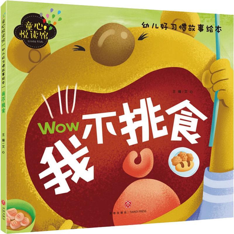 正版新书]童心悦读馆 我不挑食文心 编9787545526875高清大图