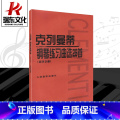 【正版】克列曼蒂钢琴练习曲选29首(名手之道)五线谱训练习经典音乐器曲谱子青少年儿童教程材学书籍全新扫描首