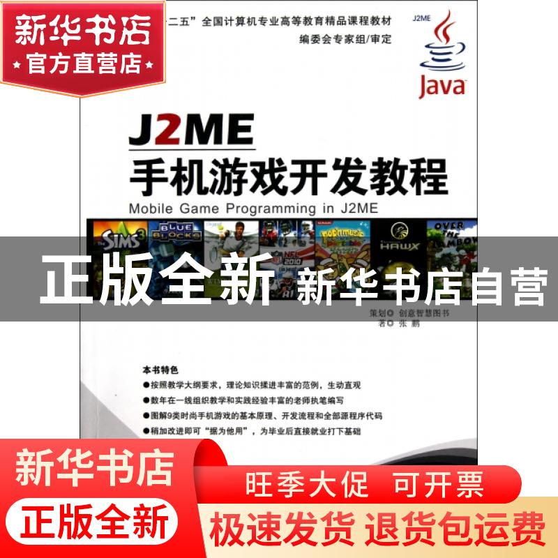 正版 J2ME手机游戏开发教程 张鹏著 京华出版社 978780高清大图