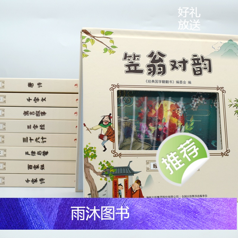 经典国学翻翻书笠翁对韵 [正版]笠翁对韵注音版国学经典书籍启蒙诵读小学生课外阅读一二三四五六年级必读课外书老师带拼音绘本高清大图