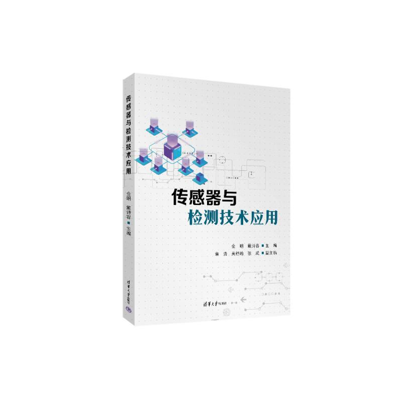 正版新书】传感器与检测技术应用金明 戴诗容 章浩 吴舒翰 张威97