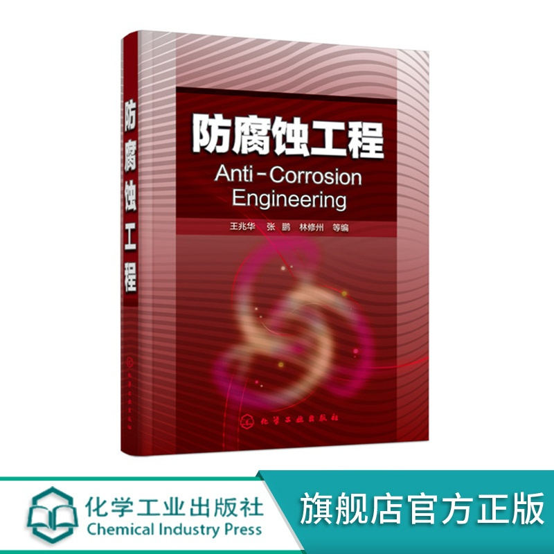 [正版]防腐蚀工程 王兆华 酚醛树脂合成原理 环氧树脂的基团反应 水玻璃凝胶材料 陶瓷生产流程 腐蚀环境 防腐蚀专业和