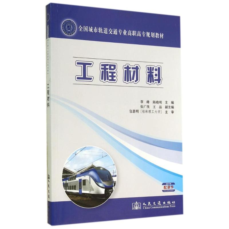 【M】工程材料/覃峰-9787114106682