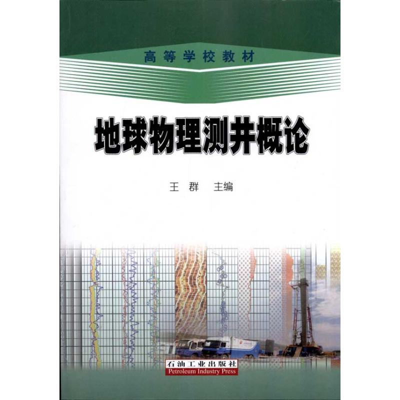 醉染图书地球物理测井概论9787502179489高清大图