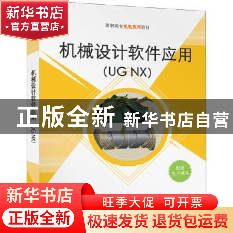 正版 机械设计软件应用(UG NX高职高专机电系列教材) 李华川,徐高清大图