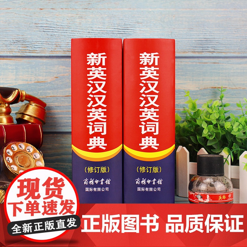 全新正版 新英汉汉英词典 修订版 商务印书馆英语大字典 双语工具书英译汉文翻译 初高初中英语字典牛津英语语法正版中小学包高清大图