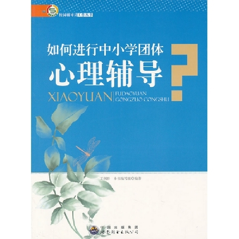 正版新书]如何进行中小学团体心理辅导 修订版《如何进行中小学高清大图