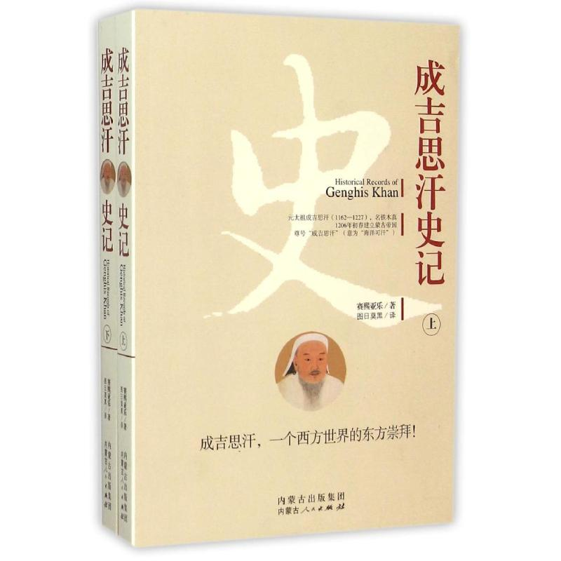 [M]成吉思汗史记(上下)-9787204133963高清大图