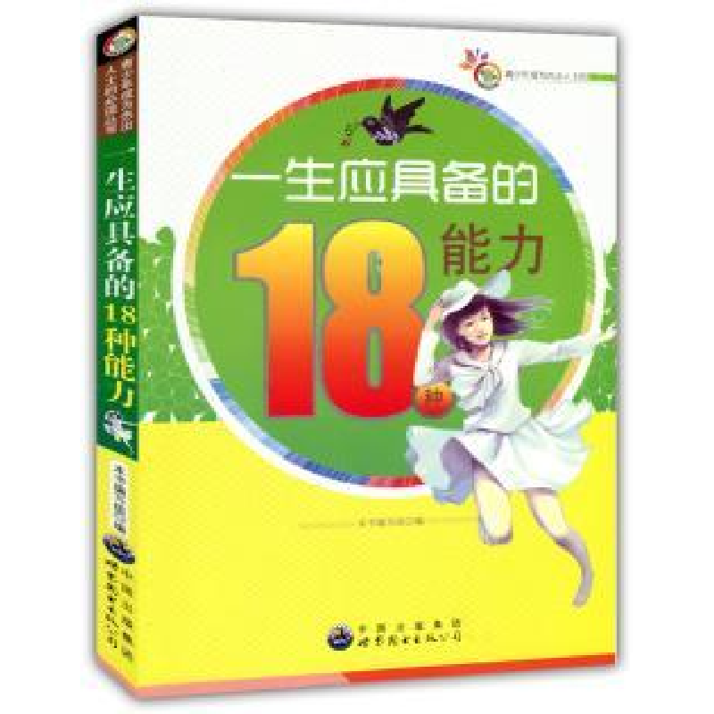 正版新书】成为杰出人士的必读丛书:一生应具备的18种能力本书编