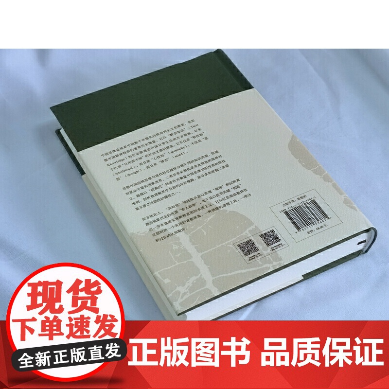 中国思维的根系:研究笔记 萧延中 中央编译出版社 正版书籍 中国思维是维系中国数千年悠久传统的内生文化要素高清大图