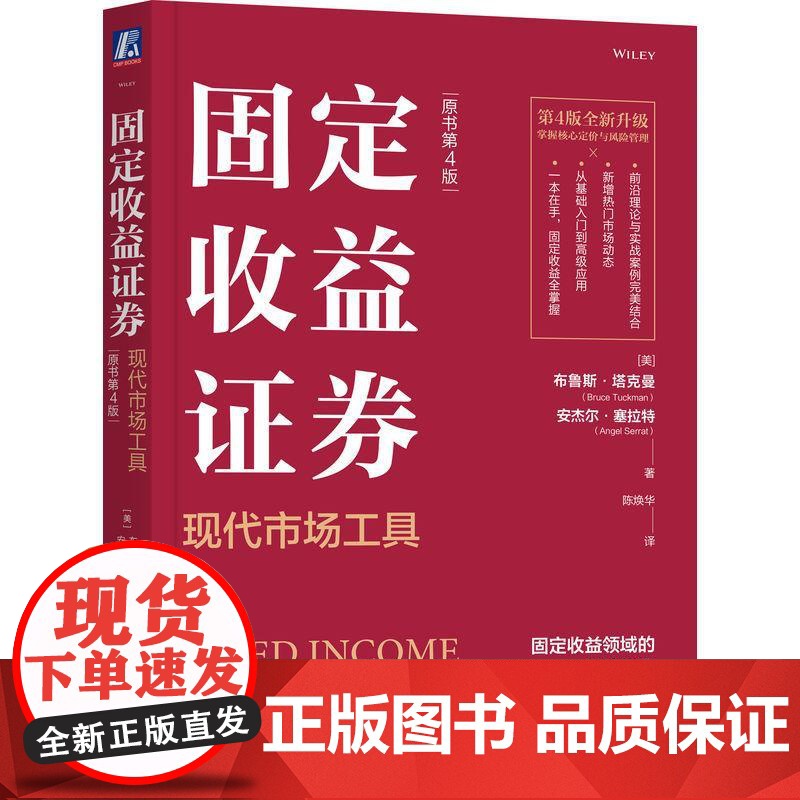 机工 固定收益证券:现代市场工具(原书第4版) [美]布鲁斯·塔克曼(Bruce Tuckman)安杰尔·塞拉特(An高清大图