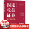 机工 固定收益证券:现代市场工具(原书第4版) [美]布鲁斯·塔克曼(Bruce Tuckman)安杰尔·塞拉特(An