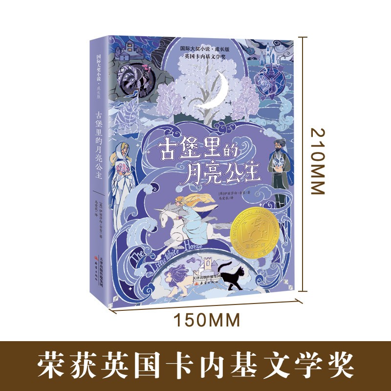了不起的大盗奶奶 [正版]古堡里的月亮公主 国际大奖小说百班千人特别六年级课外书寒暑假知识拓展阅读贵族公主与牧羊少年的成高清大图