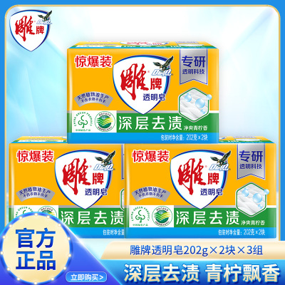 雕牌透明皂202g*2块*3组肥皂洗衣皂深层去污大块家庭实惠装