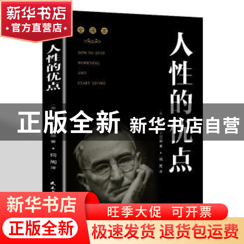 正版 人性的优点 戴尔·卡耐基 民主与建设出版社 9787513922609高清大图