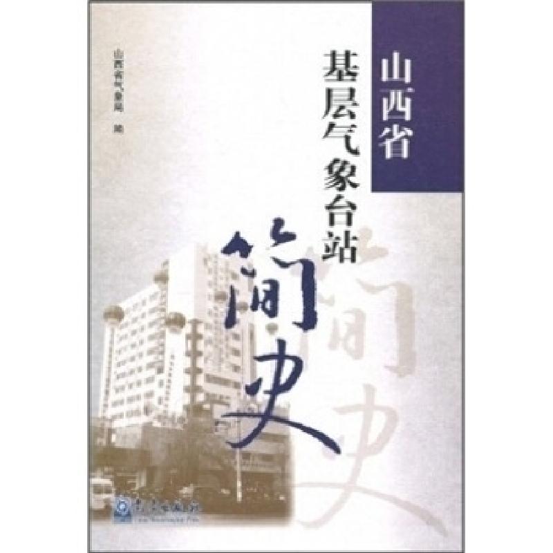 正版新书】山西省基层气象台站简史山西省气象局.9787502949242