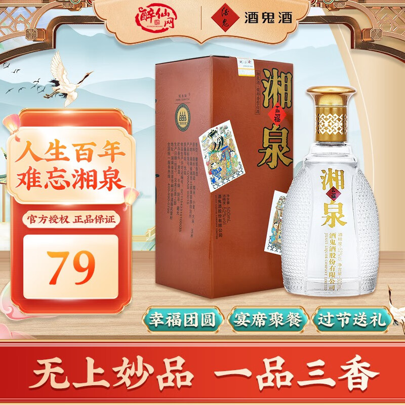 醉仙网 酒鬼52度五福湘泉500ML单瓶 馥郁香型 国产高度白酒高清大图